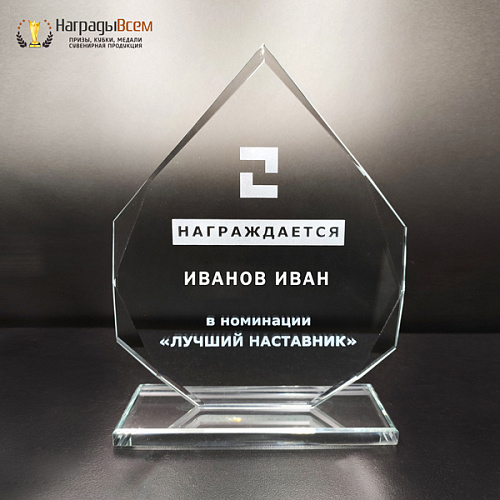 Награда из стекла арт. N055 от Компании НаградыВсем